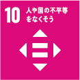 SDGSアイコン10