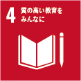 SDGSアイコン4